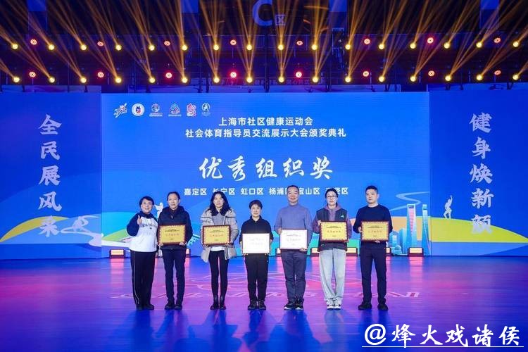 提升科学健身指导服务能级，上海举办社会体育指导员交流展示大会