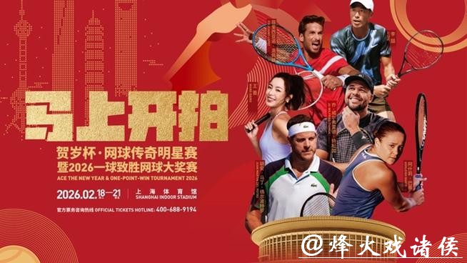 巴蒂德尔波特罗助阵，2026一球致胜网球大奖赛开票